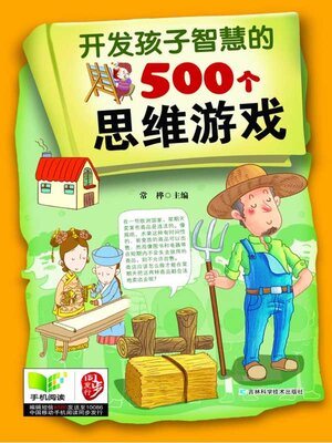cover image of 开发孩子智慧的500个思维游戏